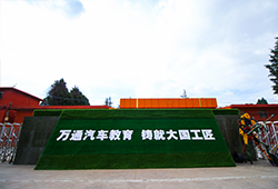 萬通汽車教育，鑄就大國工匠
