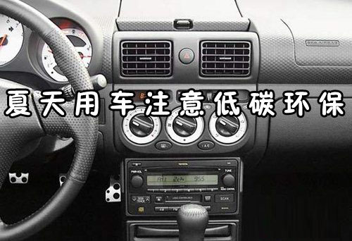 夏天用車注意低碳環保