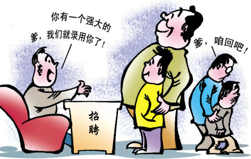 職場上真是拼爹的地方