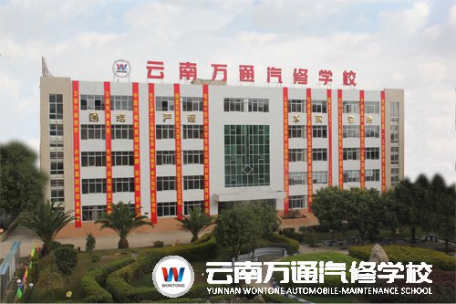 云南萬通汽修學(xué)校