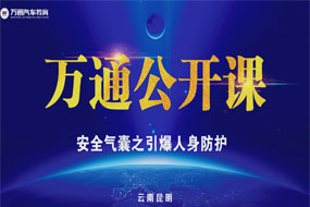 萬通公開課，安全氣囊的秘密，你知道么