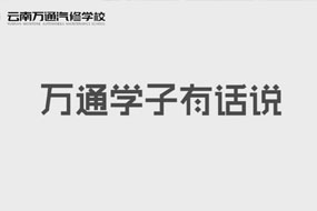 萬通學(xué)子有話說