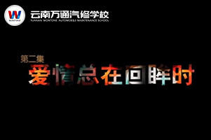萬通勵志微電影——愛情總在回眸時
