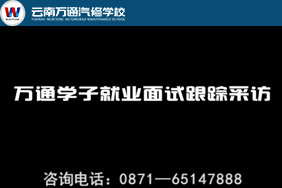 萬通學(xué)子就業(yè)面試跟蹤采訪