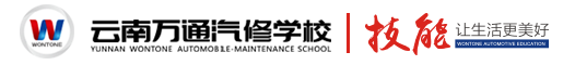 云南萬通汽修培訓(xùn)學(xué)校