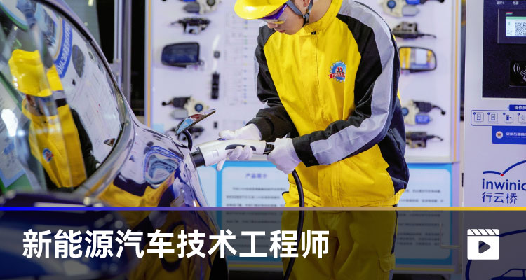 新能源汽車技術(shù)工程師