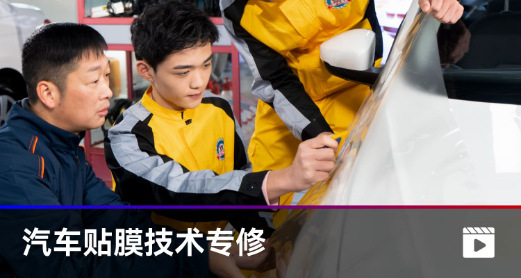 汽車貼膜技術(shù)專修