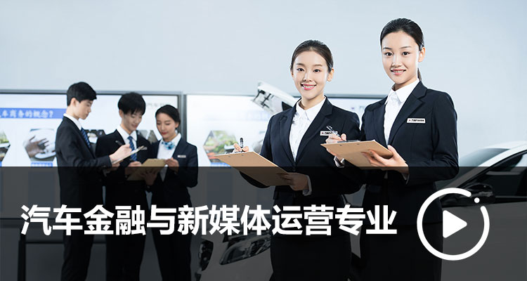 汽車金融與新媒體運營專業